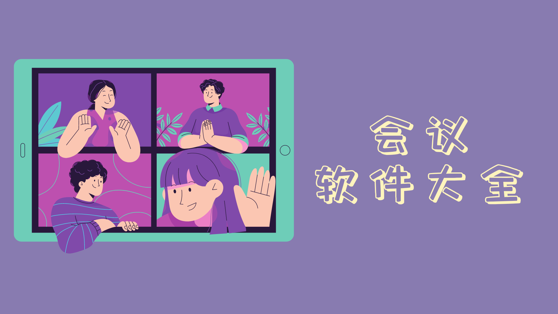 永久免費視頻會議app推薦-視頻會議軟件大全-網(wǎng)絡(luò)會議軟件合集