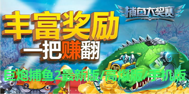 巨炮捕魚(yú)下載-巨炮捕魚(yú)2最新版/高爆版/手機(jī)版-巨炮捕魚(yú)各種版本大全