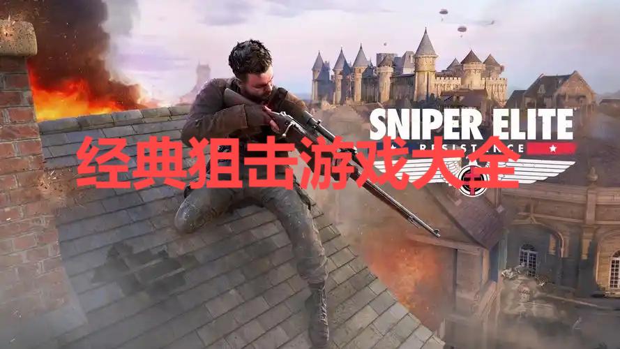 經(jīng)典狙擊游戲大全-2025最火狙擊游戲推薦-熱門的狙擊游戲合集