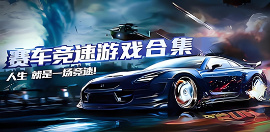 賽車游戲下載-極品飛車電腦游戲版本推薦-好玩的電腦賽車游戲大全