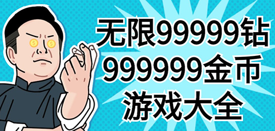 無(wú)限內(nèi)購(gòu)手游下載-免費(fèi)領(lǐng)取99999鉆999999金幣游戲推薦-免費(fèi)內(nèi)購(gòu)版手游合集
