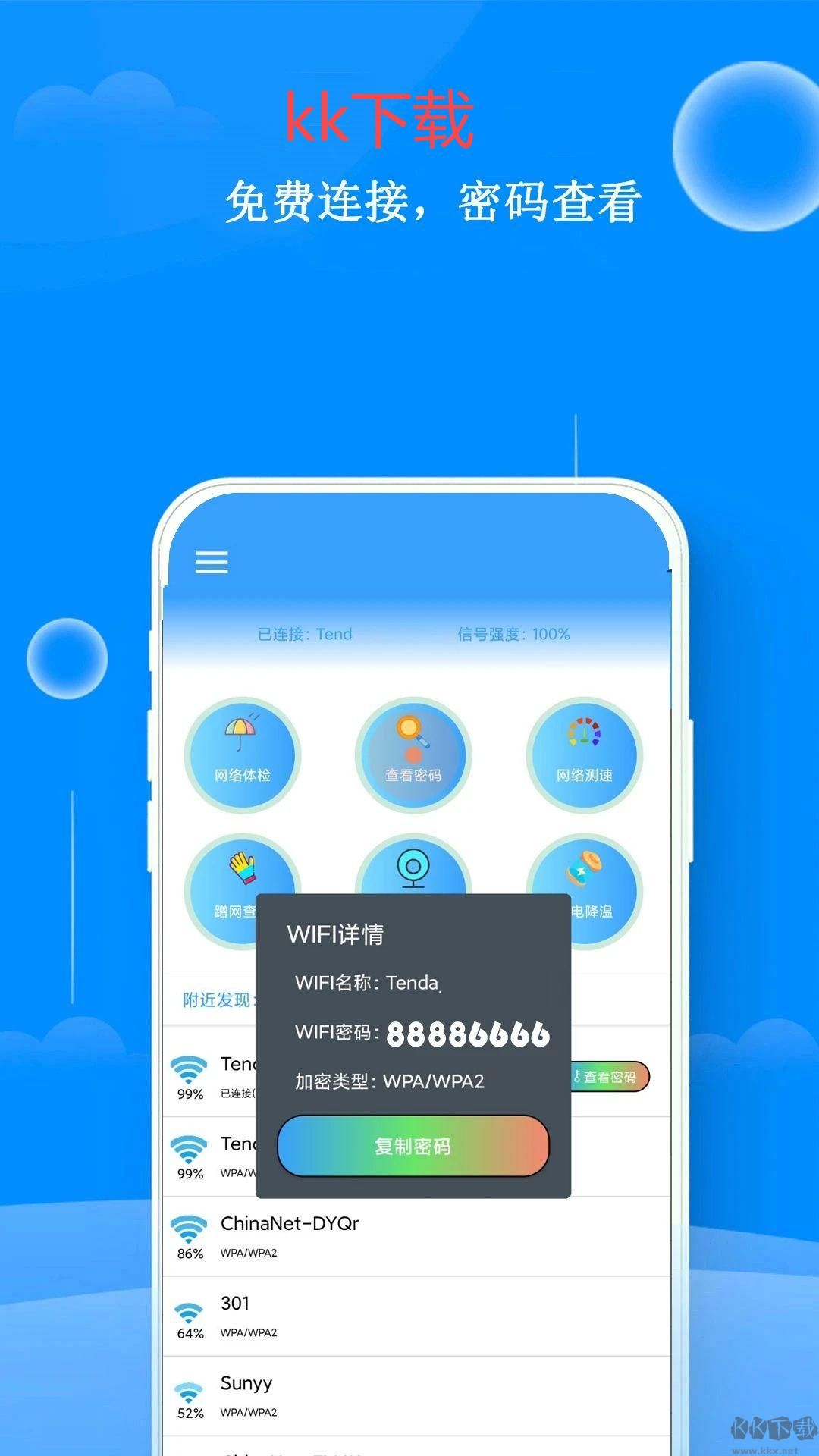 WiFi鄰舍密碼免root版