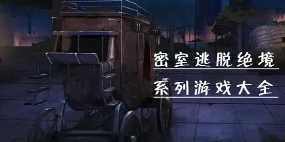 恐怖密室游戲大全-手機密室逃脫系列游戲合集-密室逃生類游戲排行榜