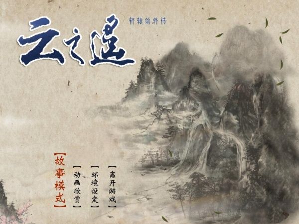 軒轅劍外傳云之遙電腦版