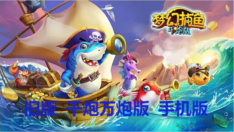夢幻捕魚下載-夢幻捕魚舊版/千炮萬炮版/手機版-夢幻捕魚所有版本大全