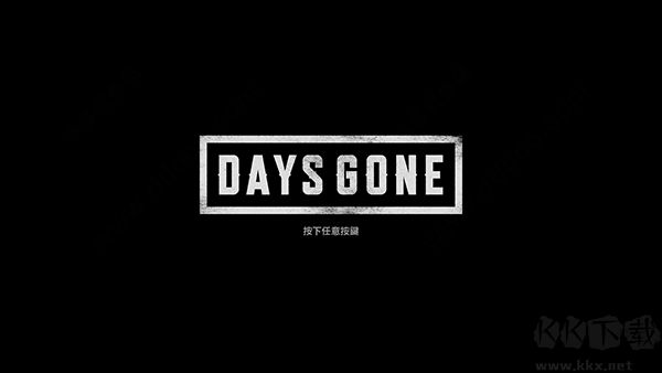 往日不再中文版