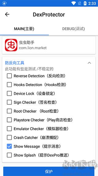 dexprotector官方版