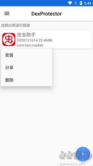 dexprotector官方版