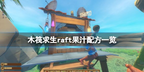 木筏求生(raft)正版