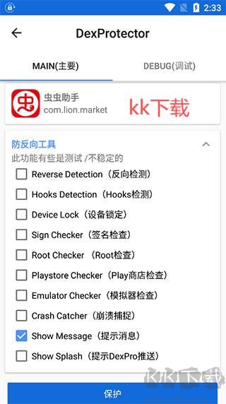 dexprotector官方版