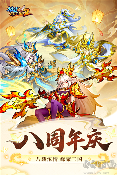 放開那三國2最新版