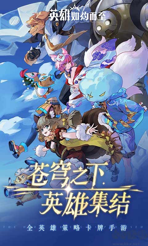 英雄如約而至官網(wǎng)版