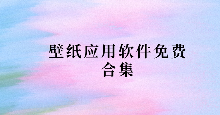 免費壁紙軟件app下載-免費主題壁紙app-主題壁紙軟件免費下載