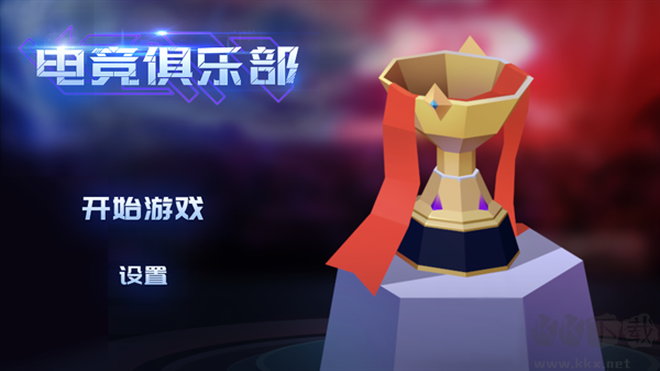 電競(jìng)俱樂部安卓版