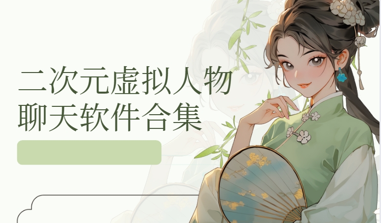 虛擬角色ai聊天軟件下載-我在AI/星野/貓箱app下載-ai對話軟件虛擬戀人大全