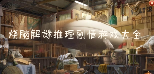 燒腦解謎推理劇情游戲大全-燒腦游戲排行榜-十大安卓解謎游戲推薦