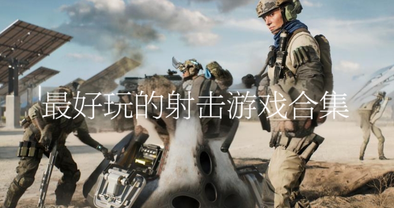 最好玩的射擊游戲合集-射擊精品游戲大全-射擊類手機游戲推薦