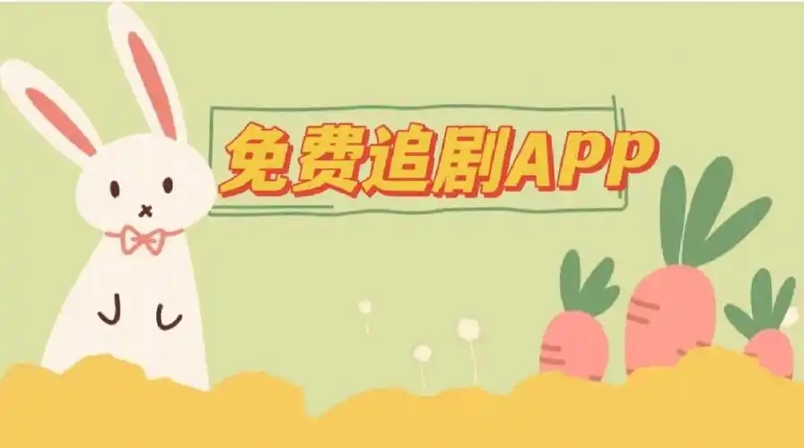 追劇免費無廣告的軟件合集-免費追劇影視軟件大全-最全的免費看劇app推薦