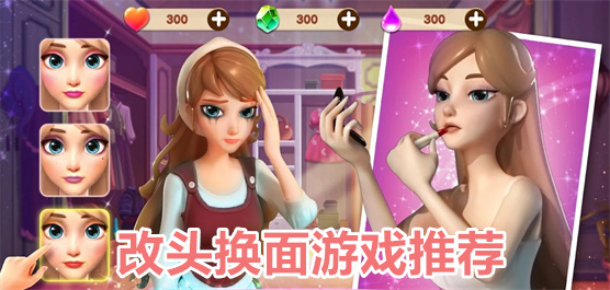模擬化妝手游下載-好玩的化妝換裝手游推薦-趣味換裝系列游戲合集