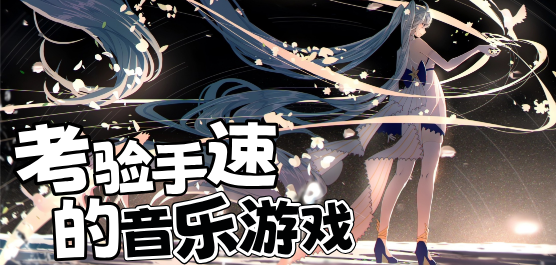音樂節(jié)奏手游下載-經(jīng)典音樂題材游戲推薦-好玩的音樂節(jié)奏手游大全