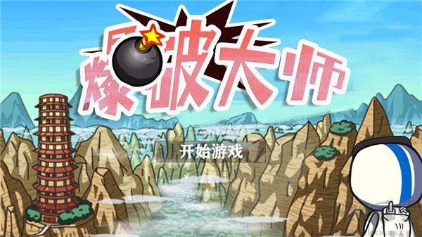 爆破大師免費版