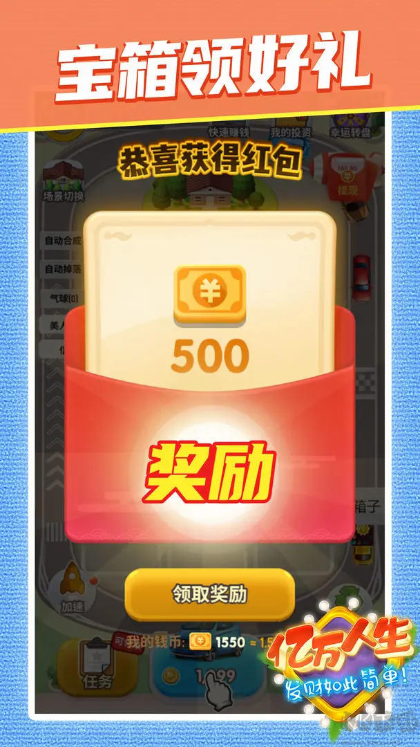 億萬人生紅包版