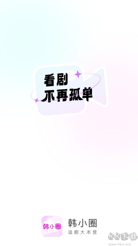 韓小圈官方正版