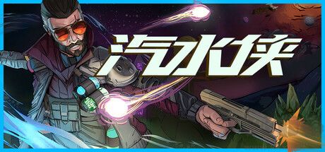 汽水俠十六項修改器PC