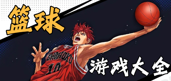 籃球手游下載-還原真實籃球規(guī)則手游推薦-好玩的籃球系列游戲合集