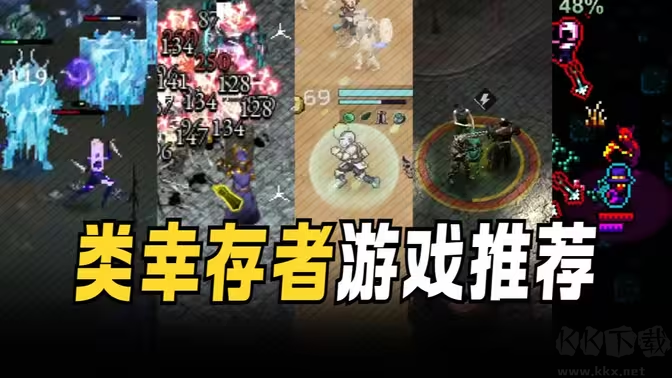 類幸存者游戲下載-類幸存者游戲有哪些-類幸存者游戲合集
