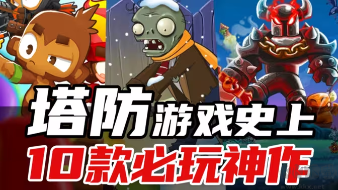 塔防類游戲下載-好玩的塔防類游戲排行版-好玩的塔防類游戲大全