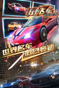 3d狂野飛車最高通緝最新版