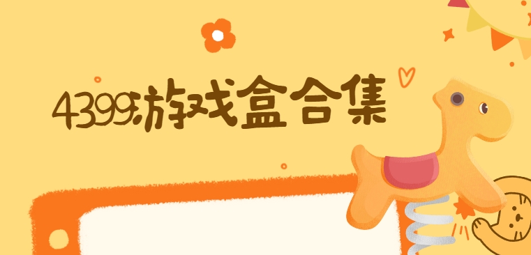 4399游戲盒免費下載安裝-4399游戲盒app下載-4399游戲盒大全