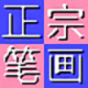 正宗筆畫輸入法官方版 v8.03 