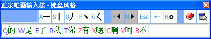 正宗筆畫(huà)輸入法