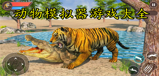 動物模擬器游戲下載-動物模擬器游戲合集-動物模擬器游戲排行榜