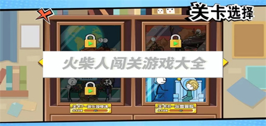 火柴人闖關(guān)游戲下載-火柴人闖關(guān)游戲排行榜-火柴人闖關(guān)游戲合集