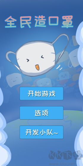 全民造口罩手機(jī)版