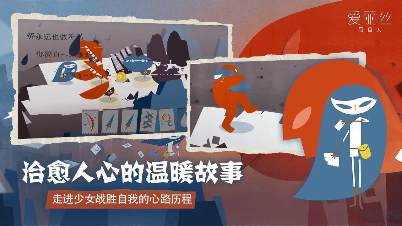 愛(ài)麗絲與巨人最新版