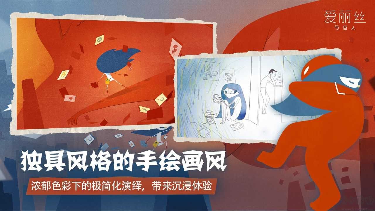 愛(ài)麗絲與巨人最新版