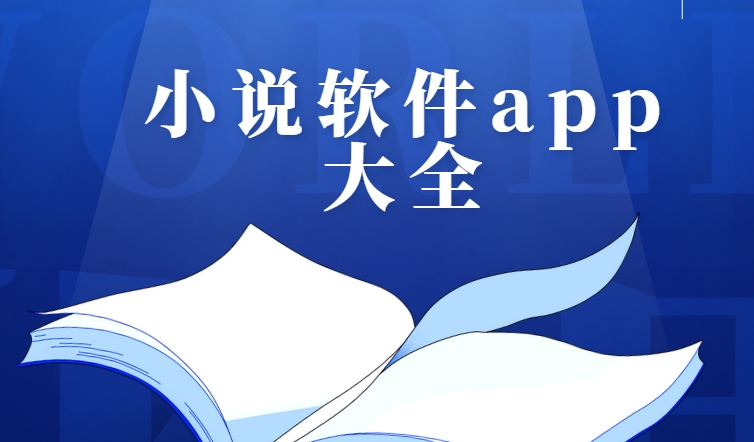 看小說軟件免費排行榜-盛讀小說/晉江文學(xué)城/谷歌圖書下載-免費閱讀軟件大全