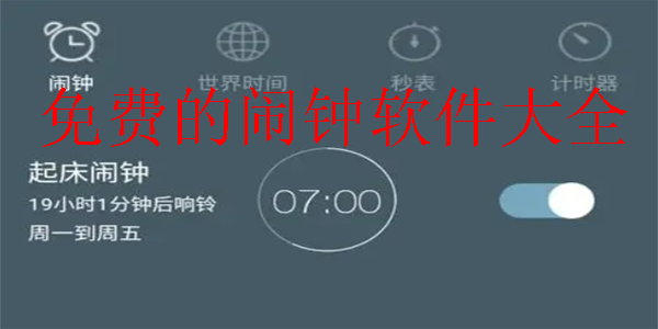 手機鬧鐘免費APP推薦-智能鬧鐘軟件合集-鬧鐘提醒軟件大全