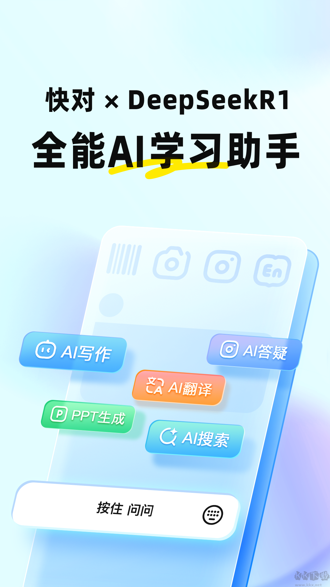 快對ai(快對作業(yè))