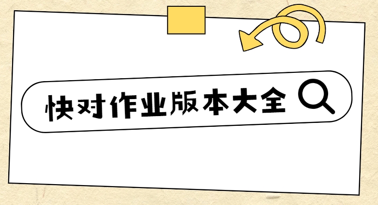 快對作業(yè)下載-快對作業(yè)app/快對AI/快對作業(yè)答案app下載-快對作業(yè)歷史版本
