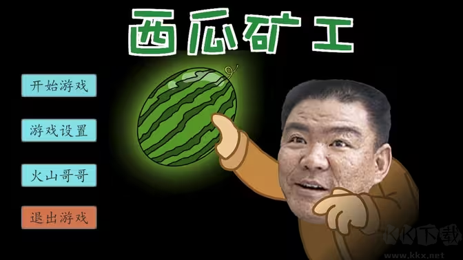 西瓜礦工手游安卓版