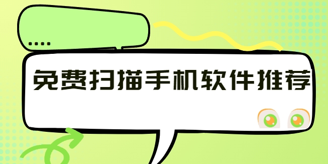 手機掃描軟件下載-掃描全能王/訊讀掃描王/掃描君免費下載-免費掃描軟件app合集