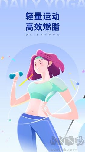 每日瑜伽最新版