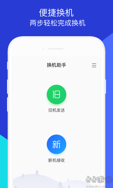 換機(jī)助手速傳版