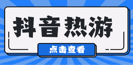 抖音熱門游戲下載-抖音熱門游戲合集-抖音熱門游戲排行榜