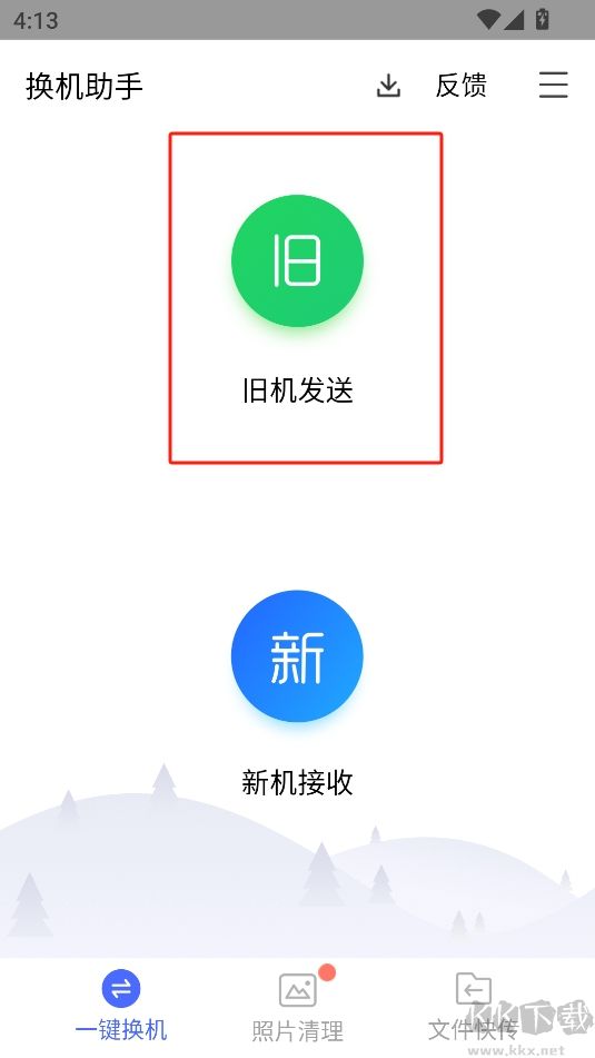 換機(jī)助手速傳版